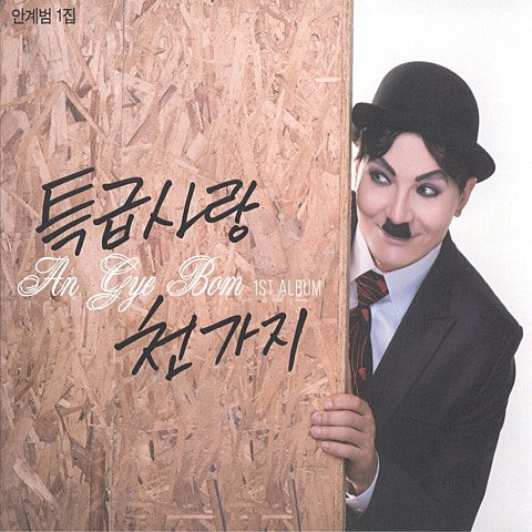 안계범 천 가지 자켓