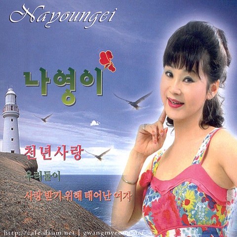 나영이 천 년 사랑 자켓