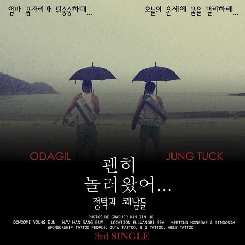 정턱과 쾌남들 괜히 놀러 왔어 (Feat.유경) 앨범 자켓