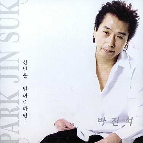 박진석 천 년을 빌려 준다면 자켓