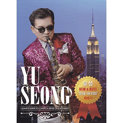 유성 천 년을 사랑하겠오 자켓