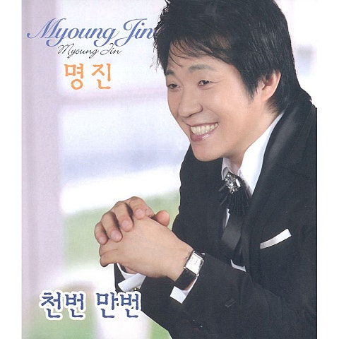 명진 천 번 만 번 자켓