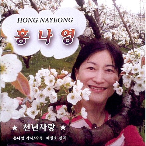 홍나영 천년 사랑 자켓