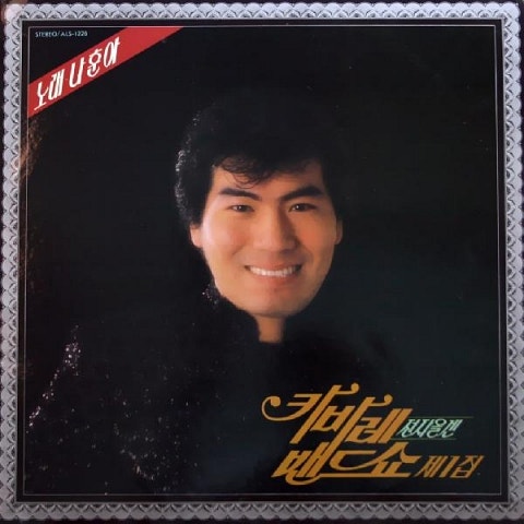 나훈아 괴로워도 웃으며 앨범 자켓