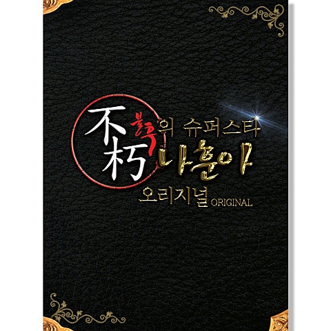 나훈아 천년산 자켓