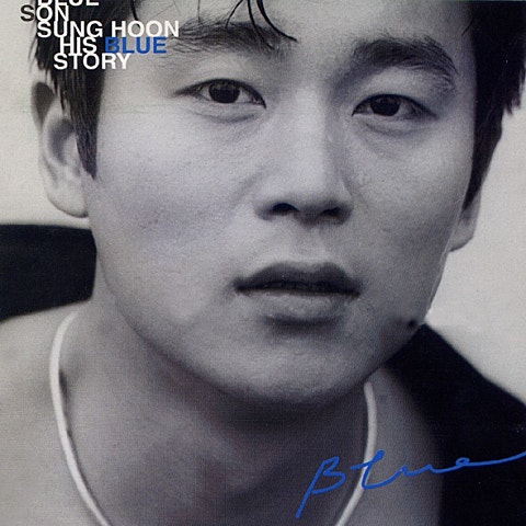 손성훈 천년의 사랑 자켓