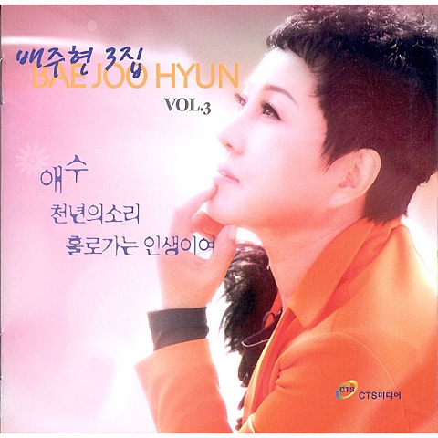 배주현 천년의 소리 자켓