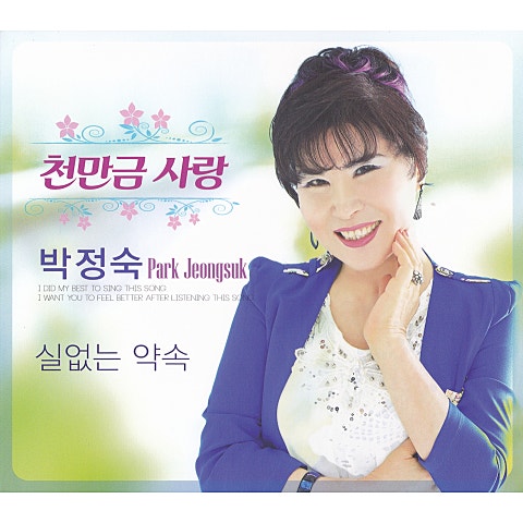 박정숙 천만금 사랑 자켓