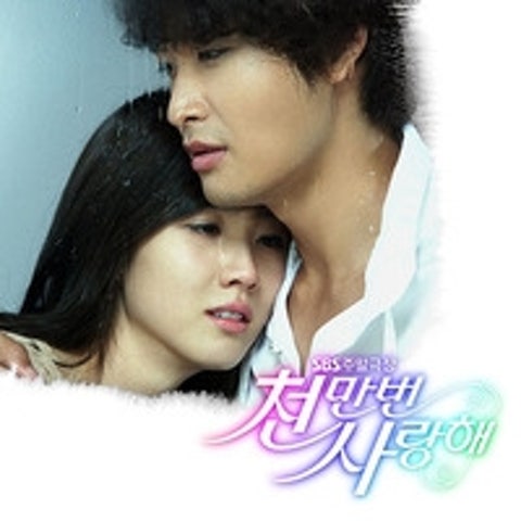 베이지 천만번 사랑해 (드라마 자켓