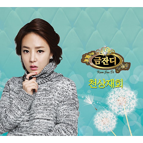 금잔디 천상 재회 자켓