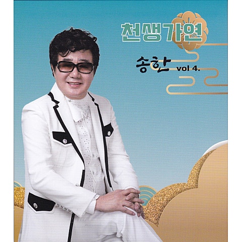 송한 천생가연 자켓