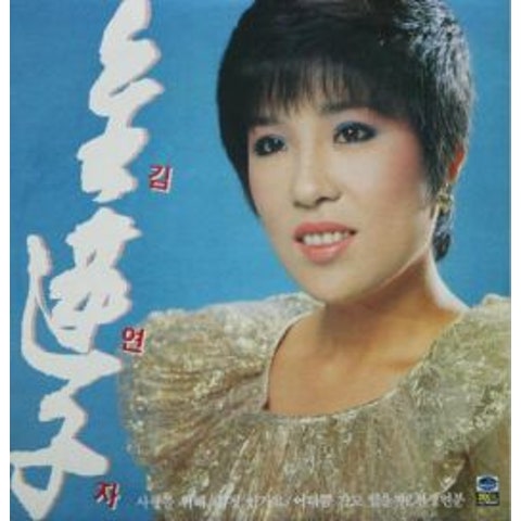 김연자 천생연분 자켓