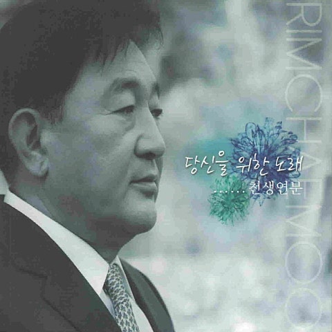 임채무 천생연분 자켓