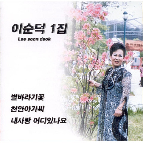 이순덕 천안 아가씨 자켓