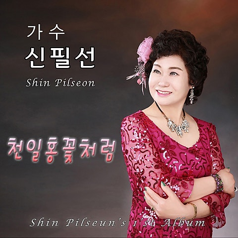 신필선 천일홍 꽃처럼 자켓