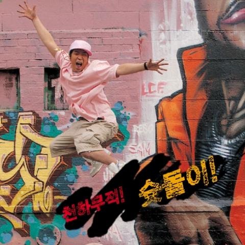 MC몽 천하무적! 슛돌이! 자켓