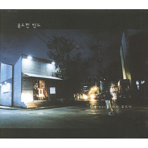 윤도현밴드 철망 앞에서 자켓