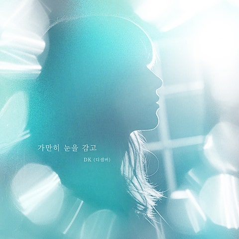DK(디셈버) 가만히 눈을 감고 자켓