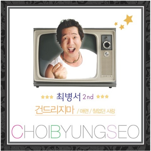 최병서 철없던 사랑 자켓