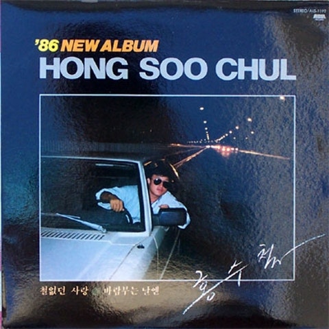 홍수철 철없던 사랑 (Disco Ver.) 자켓