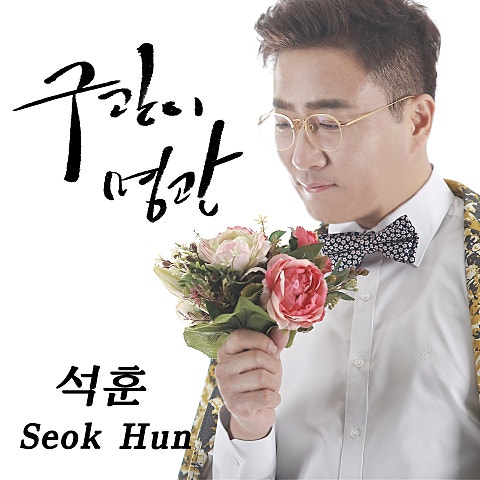 석훈 구관이 명관 자켓