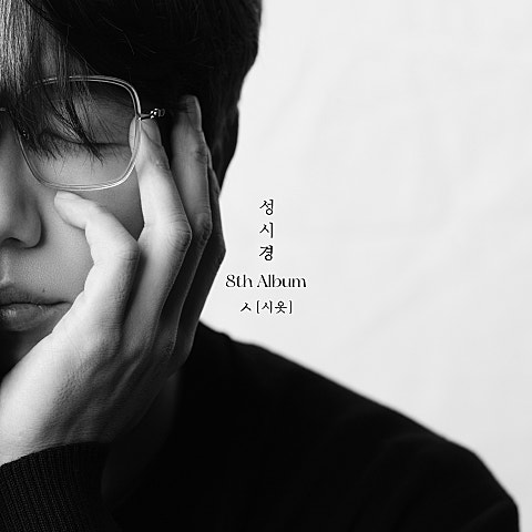 성시경,아이유 첫 겨울이니까 자켓