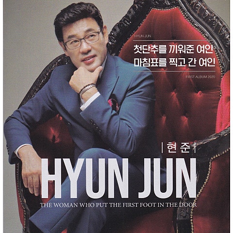 현준 첫 단추를 끼워 준 여인 자켓