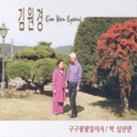 김원경 구구 팔팔 일이사 자켓