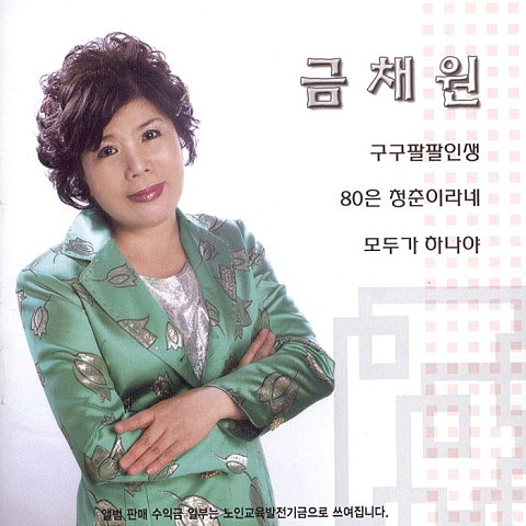 금채원 구구팔팔 인생 자켓