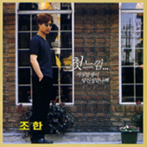 조한 첫느낌 자켓