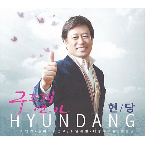 현당 구드래 연가 자켓