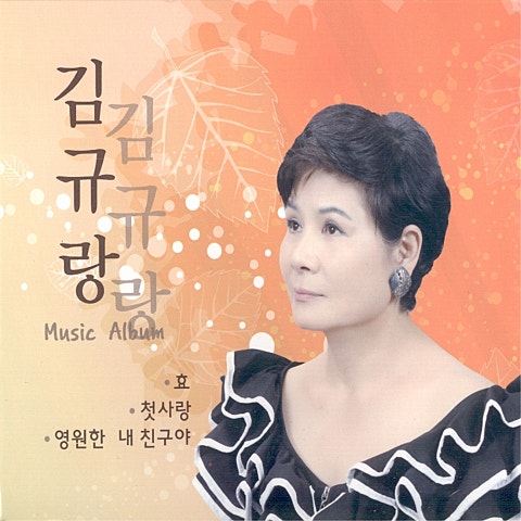 김규랑 첫사랑 자켓