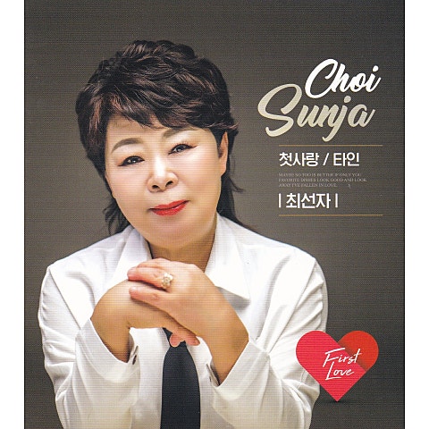 최선자 첫사랑 (Remix) 자켓