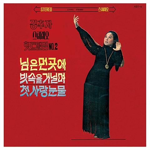 김추자 첫사랑 눈물 자켓