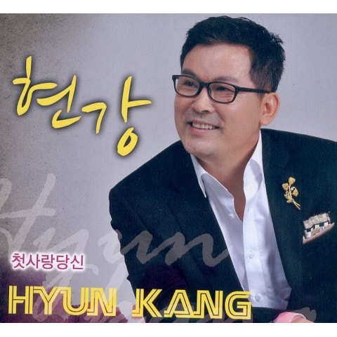 현강 첫사랑 당신 자켓