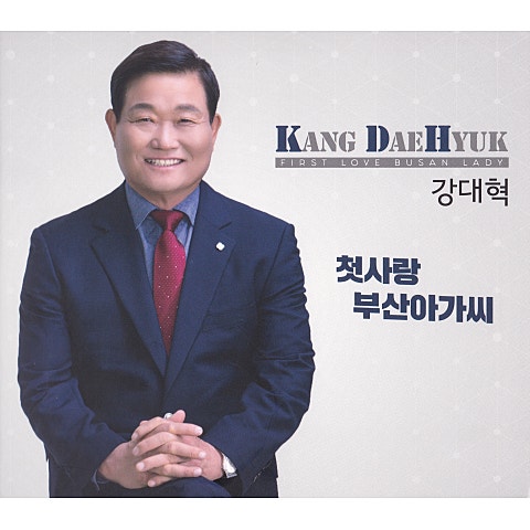 강대혁 첫사랑 부산 아가씨 자켓
