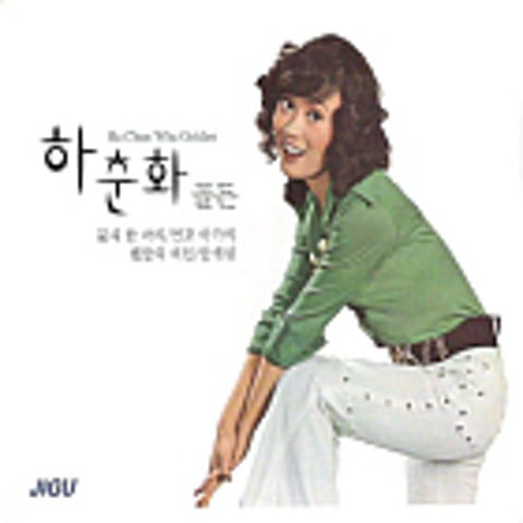 하춘화 첫사랑 이야기 자켓