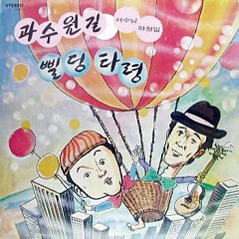 서수남과 하청일 구름 자켓