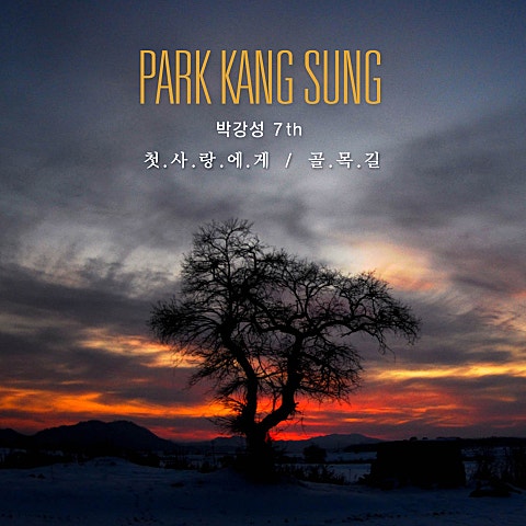 박강성 첫사랑에게 자켓