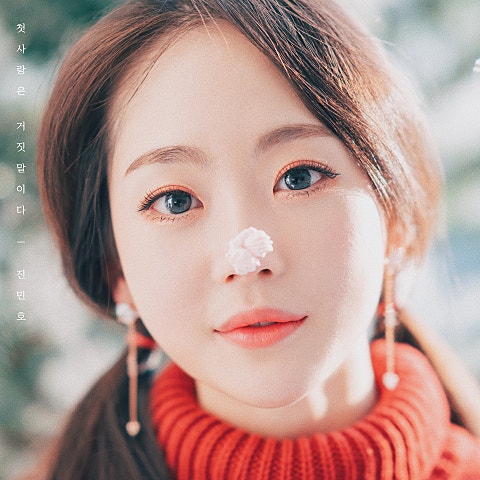 진민호 첫사랑은 거짓말이다 자켓