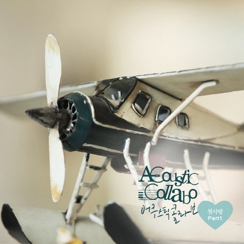 어쿠스틱 콜라보 첫사랑의 멜로디 자켓