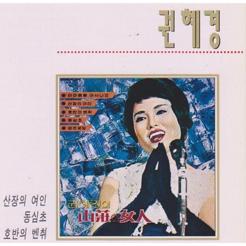 권혜경 첫사랑의 화원 자켓