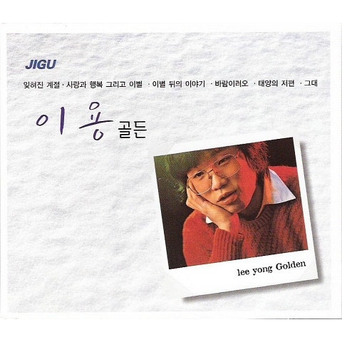 이용 첫사랑이야 자켓