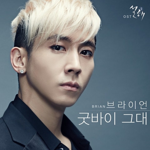 브라이언 굿바이 그대(Goodbye Dear)(영화 자켓