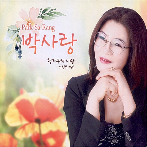 박사랑 청개구리 사랑 자켓