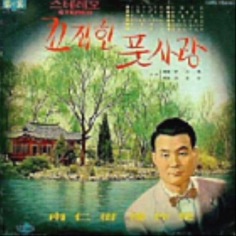 남인수 청년 고향 자켓