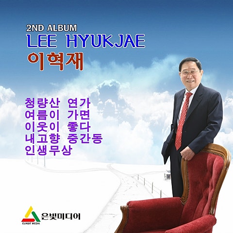 이혁재 청량산 연가 자켓