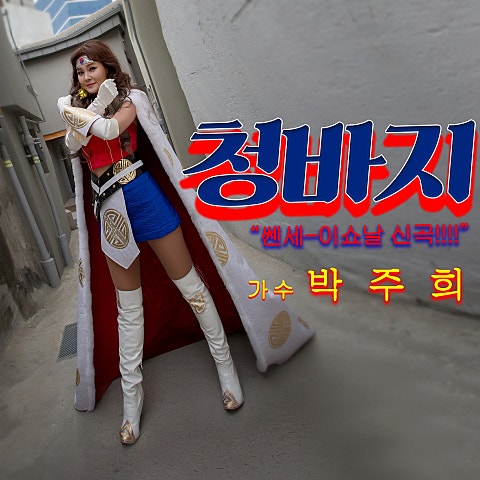 박주희 청바지 자켓