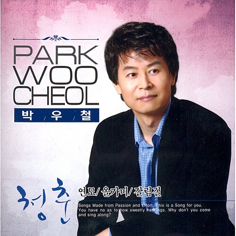 박우철 청춘 자켓