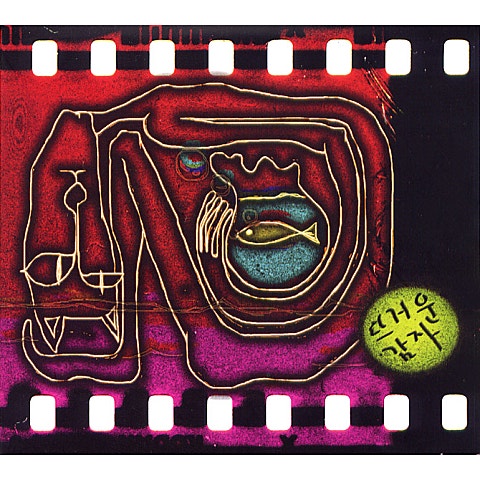 뜨거운감자 청춘 자켓